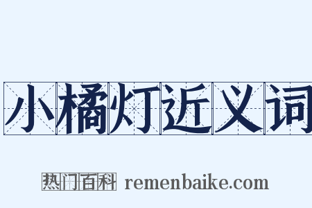 小橘灯近义词是什么意思的图片